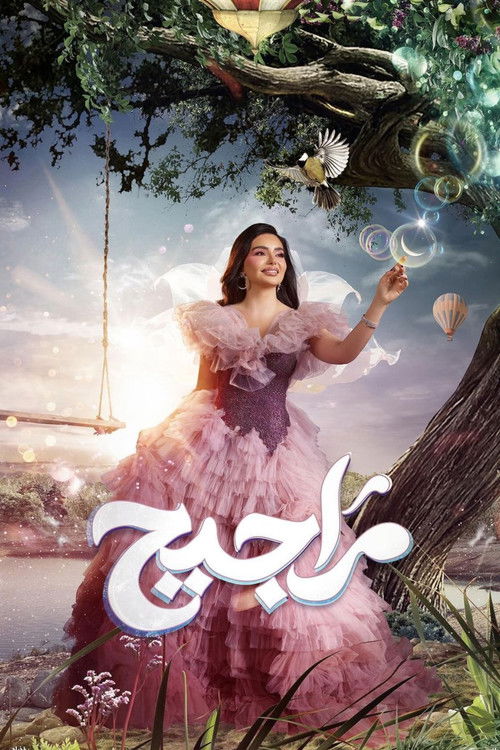 مراجيح - Poster
