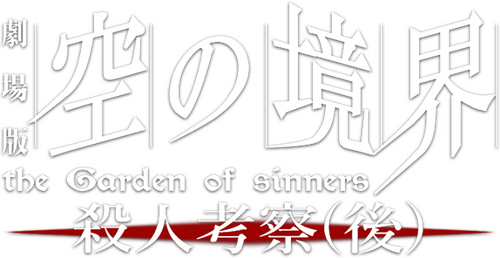 劇場版「空の境界」第七章 殺人考察（後）