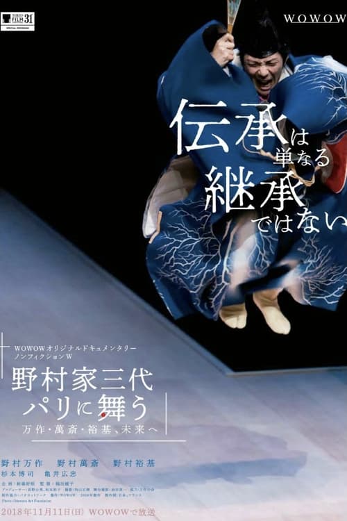 野村家三代 パリに舞う～万作・萬斎・裕基、未来へ (2018)