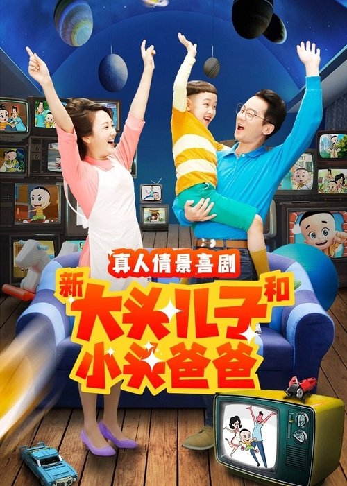 Imagen 5 del estreno de 新大头儿子和小头爸爸(真人版)