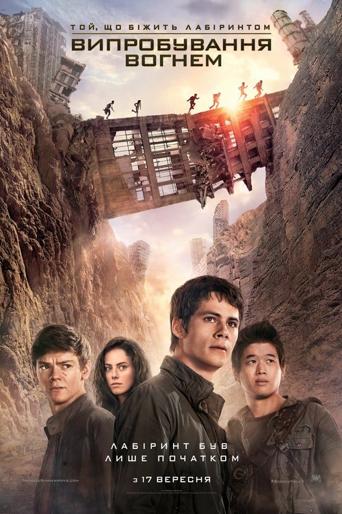 Той, що біжить лабіринтом: Випробування вогнем / Maze Runner: The Scorch Trials (2015) TMDB poster