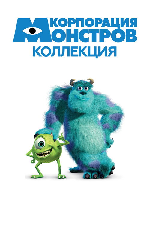 Корпорация монстров (Коллекция)