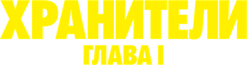 Хранители: Глава I