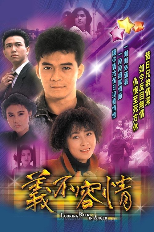 義不容情, S01E38 - (1989)