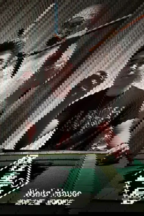 怪事屋