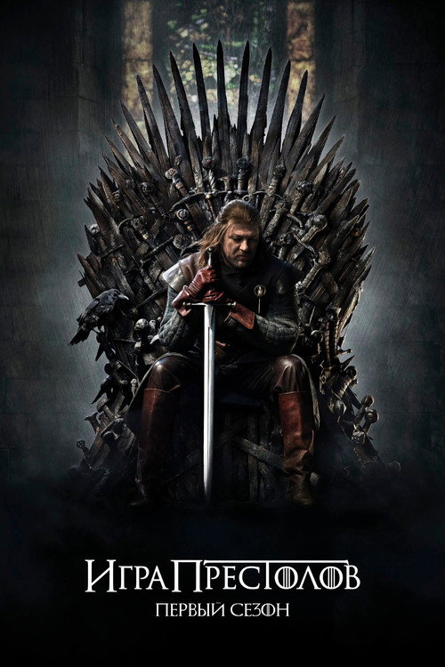 Постер 1 сезона сериала Игра Престолов