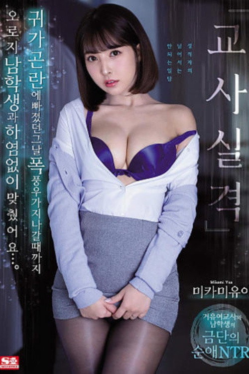 [SSNI-802]『교사 실격』 집에 돌아가기 곤란해진 그날, 폭풍이 지날 때까지 오로지 남학생과 섹스했습니다.