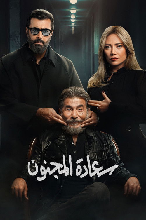 سعادة المجنون