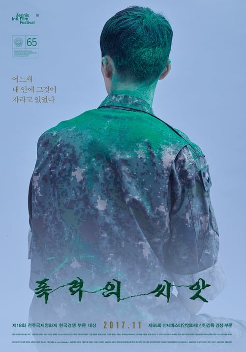 폭력의 씨앗 (2017) poster