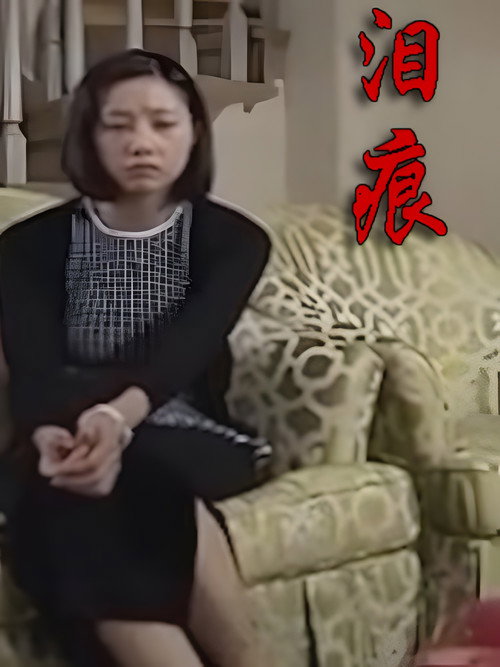 泪痕