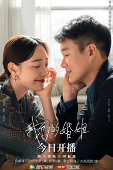 Escena 5 de 我们的婚姻