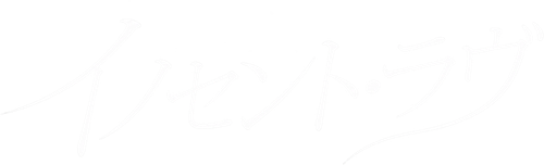 Megaria21 | イノセント・ラヴ