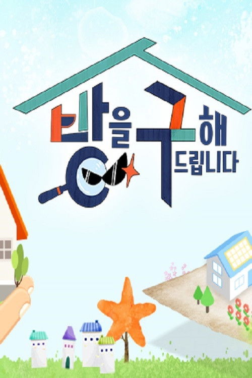 방을 구해드립니다