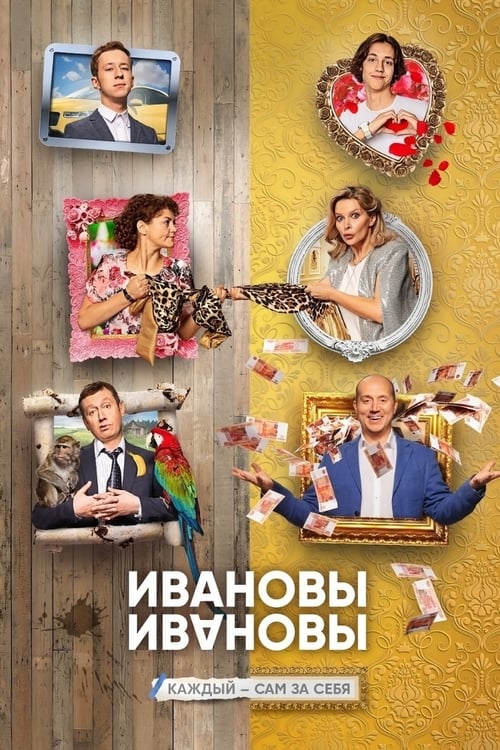 Ивановы-Ивановы, S04 - (2019)