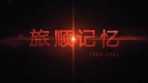 Memories of Lushun: 1904-1905 - Season 1 Backdrop Blur