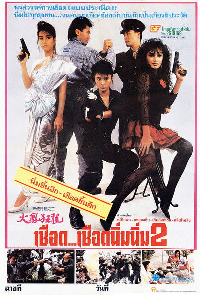โปสเตอร์หนัง: เชือด เชือดนิ่มนิ่ม 2
