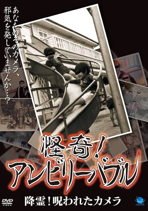 怪奇!アンビリーバブル 降霊!呪われたカメラ