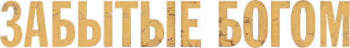 Забытые Богом
