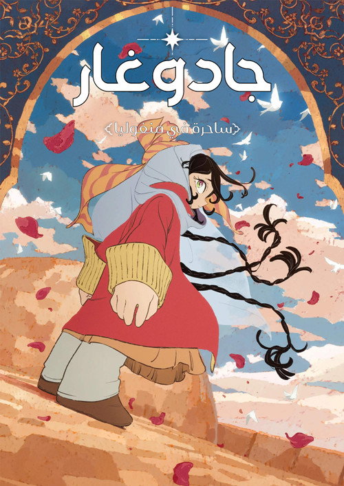 Affiche officielle OAV جادوغار: ساحرة في منغوليا