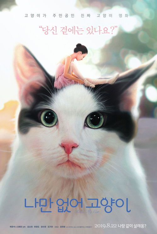 나만 없어 고양이 movie poster player