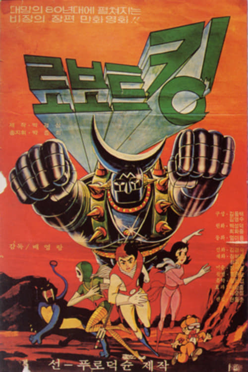 로보트킹 (1981)