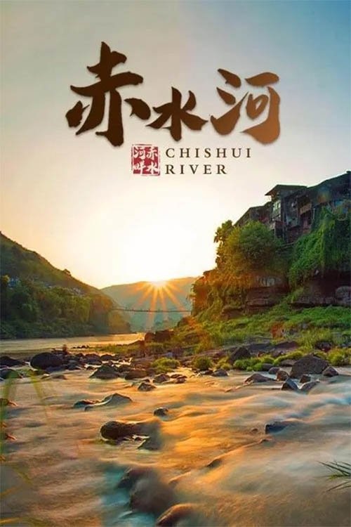 赤水河 (2017) poster