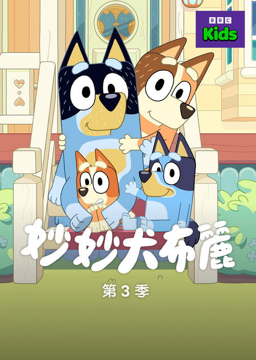 《妙妙犬布麗》第3季海報