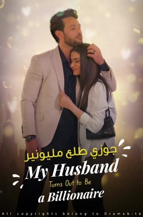 جوزي طلع مليونير dizi afişi