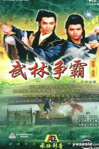 Escena 3 de 武林故事 逐鹿江湖