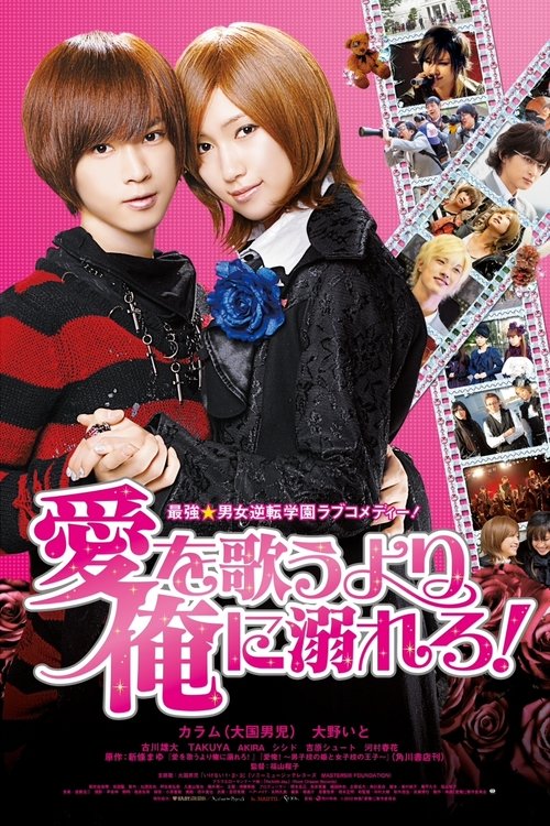 愛を歌うより俺に溺れろ! movie poster player
