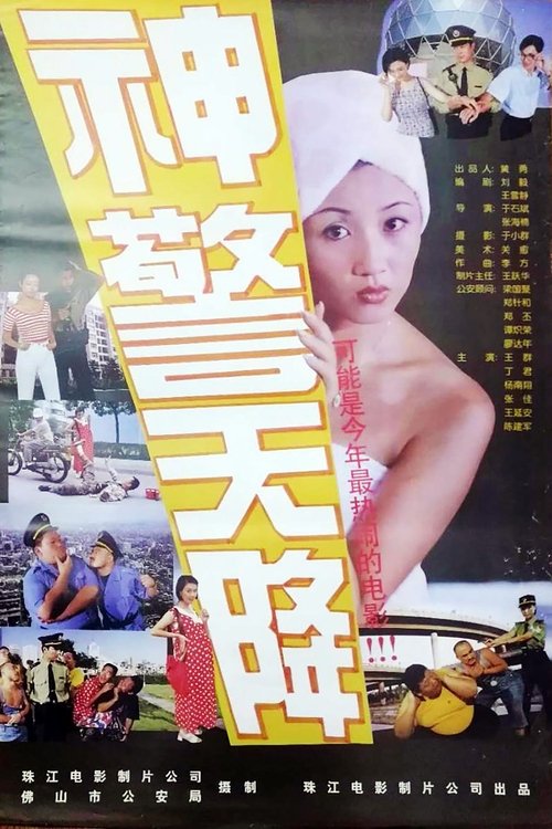神警天降 (1998) poster