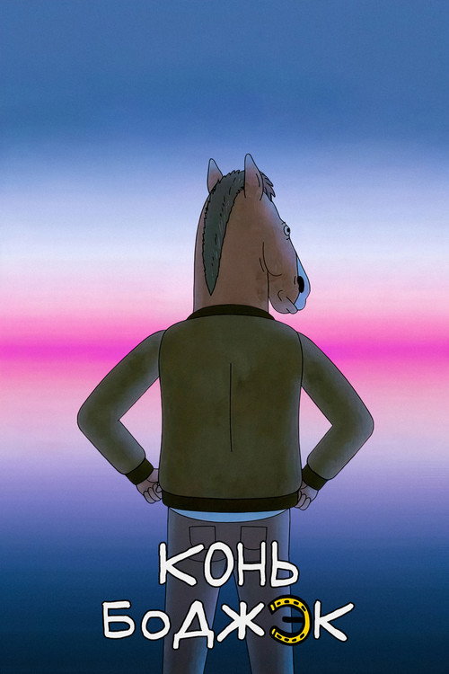 Конь БоДжек