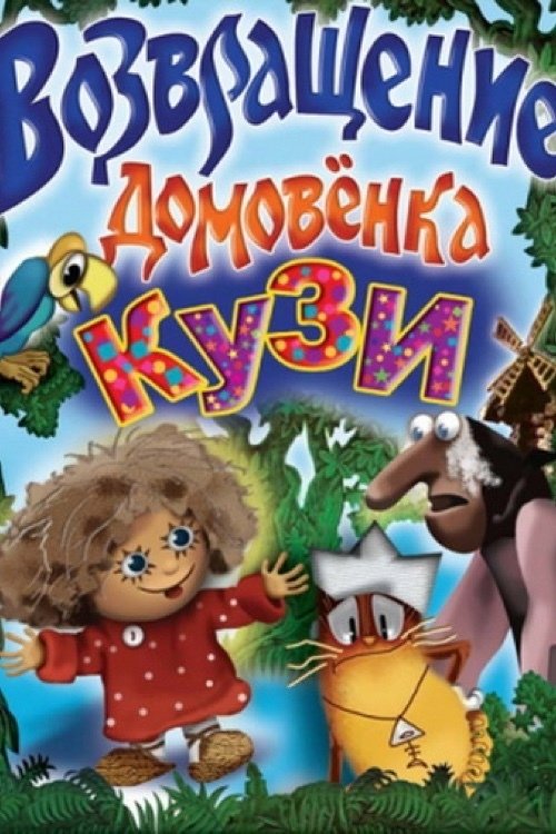 Приключения домовёнка movie poster player