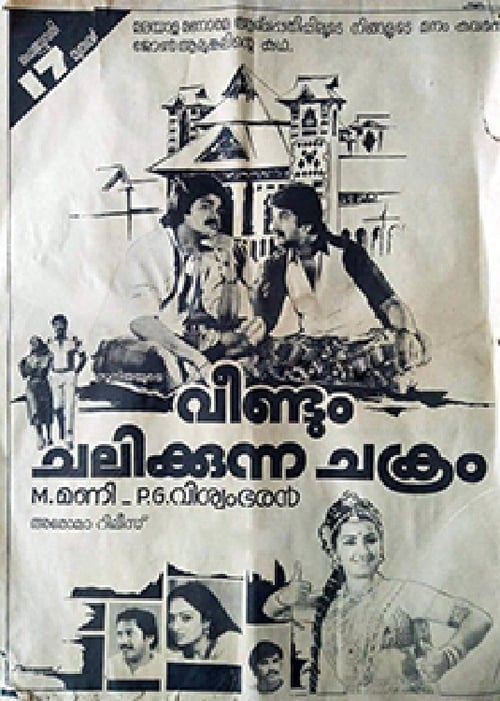 വീണ്ടും ചലിക്കുന്ന ചക്രം (1984)