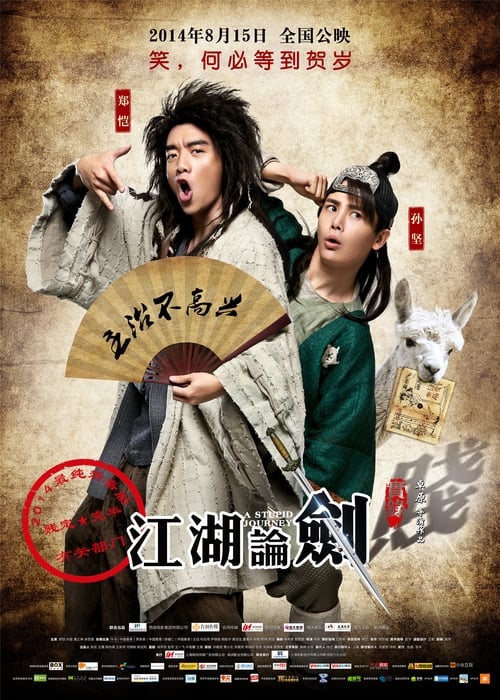 江湖论剑实录 (2014) poster