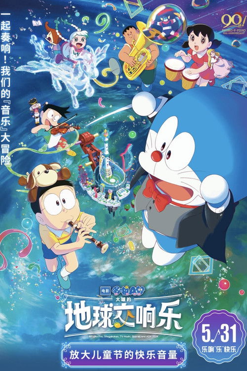 Doraemon the Movie: Nobita's Earth Symphony poster