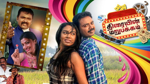 Thiraiyin Marupakkam Backdrop Blur