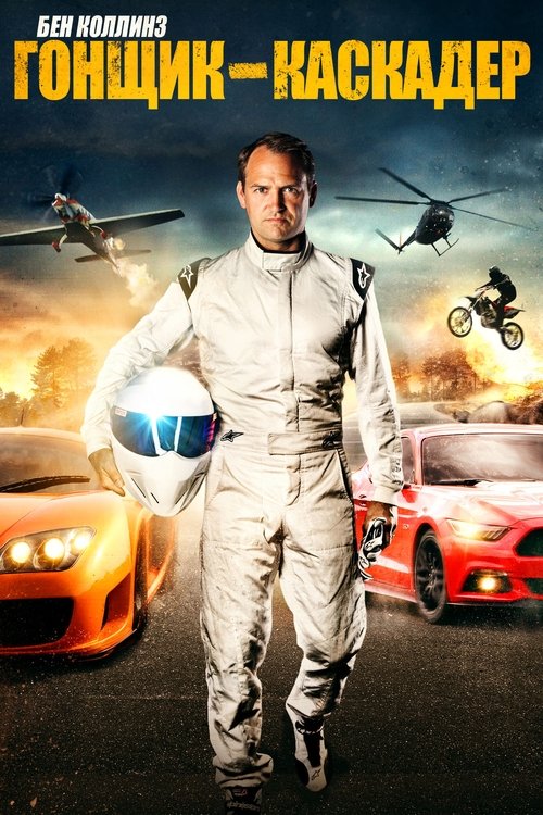 Ben Collins Stunt Driver 2015