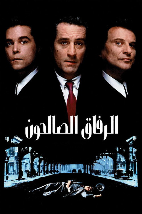 الرفاق الصالحون