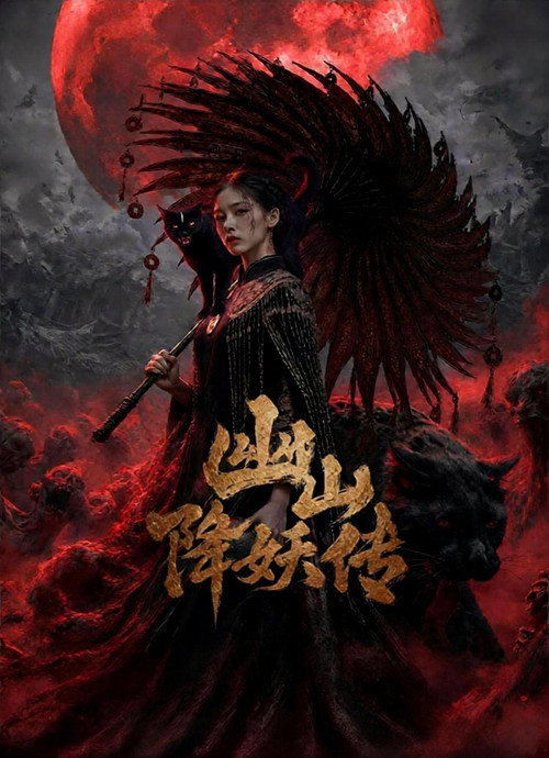 幽山降妖传