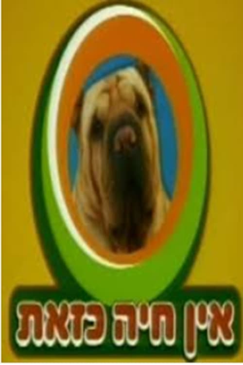 אין חיה כזאת