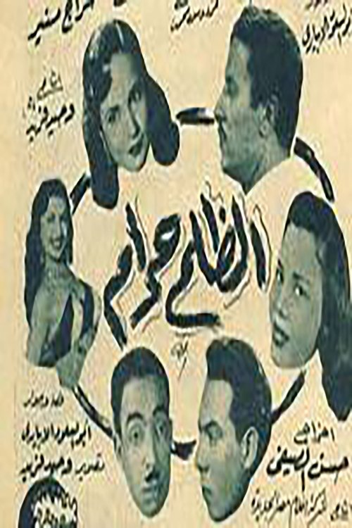 الظلم حرام movie poster player
