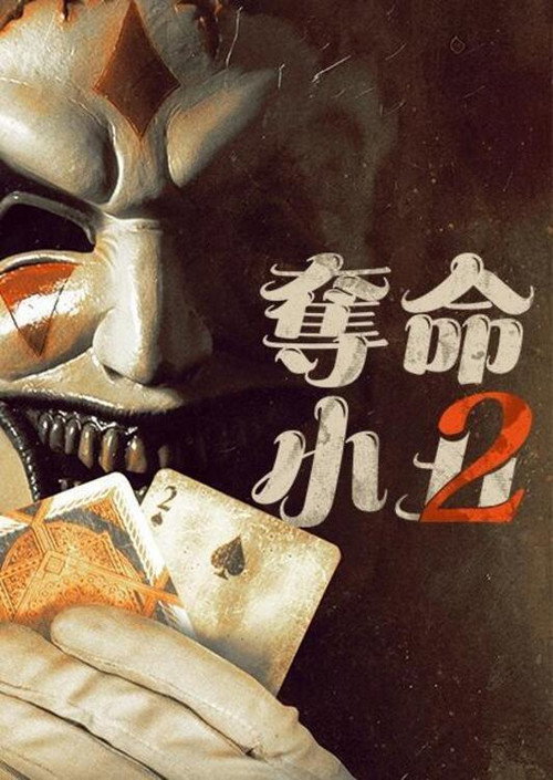 夺命小丑2 poster