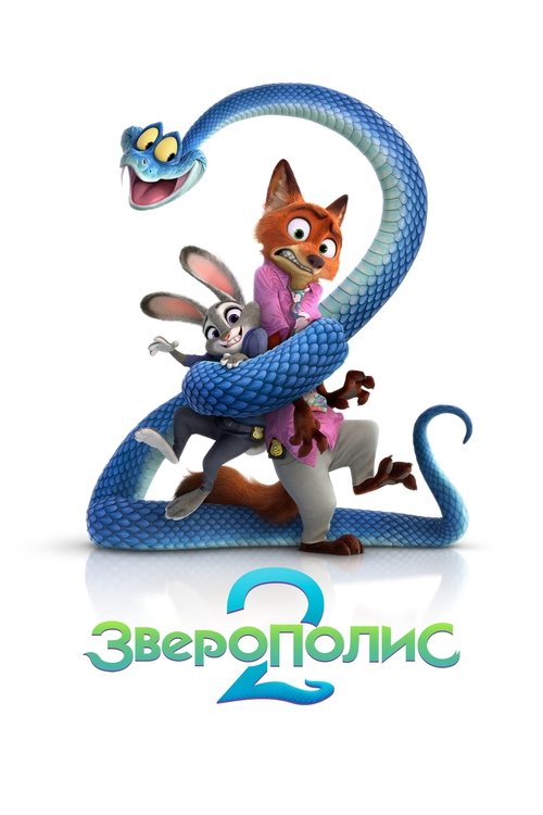 Зверополис 2 (2025) - Movie Poster