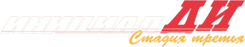 Инициал Ди: Стадия третья