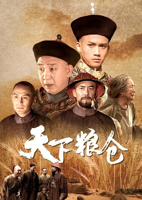 Poster 天下粮仓