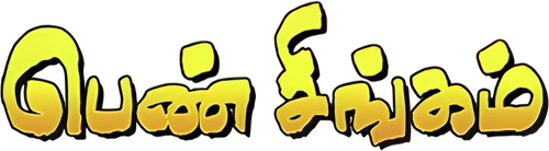 பெண் சிங்கம்