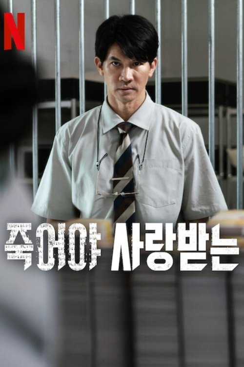 죽어야 사랑받는