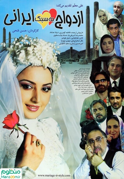 Mariage à l'iranienne 2007