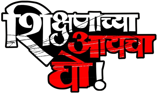 Shikshanachya Aaicha Gho